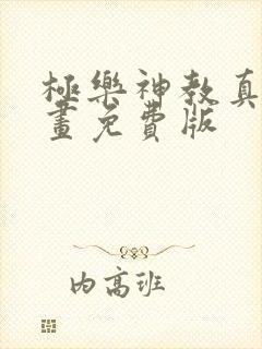 极乐神教真人漫画免费版