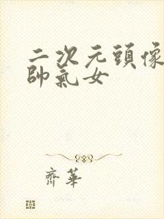 二次元头像古风帅气女