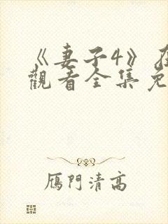 《妻子4》在线观看全集免费封面