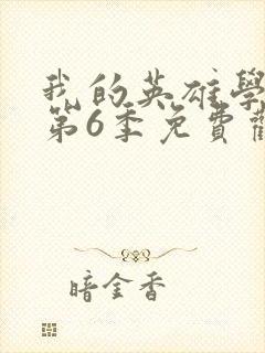 我的英雄学院 第6季免费观看完整版