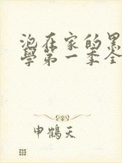 泡在家的黑田同学第一季全集