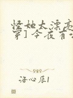 怪她太漂亮[快穿] 今夜有酒封面