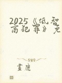 2025《低智商犯罪》免费观看在线观看封面