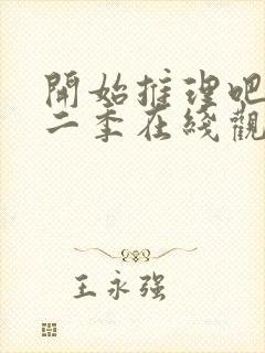 开始推理吧 第二季在线观看