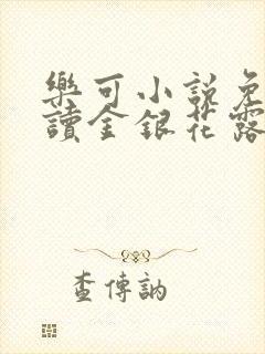 乐可小说免费阅读金银花露