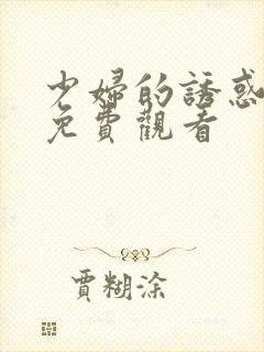 少妇的诱惑在线免费观看