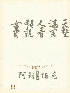 女超人满天星免费观看完整版在线观看