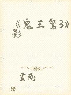 《鬼三惊3》电影