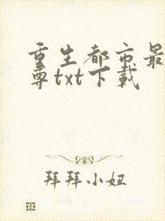 重生都市最强仙尊txt下载封面