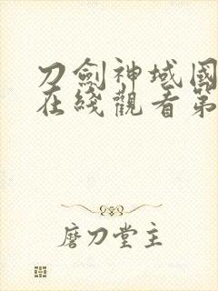 刀剑神域国语版在线观看第一季