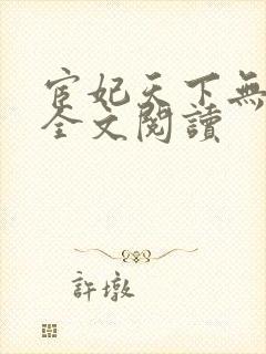 宦妃天下无删减全文阅读