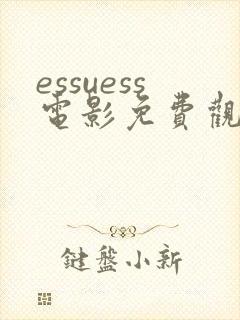 essuess电影免费观看高清版