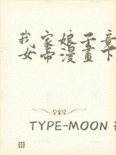 我家娘子竟然是女帝漫画下拉式免费