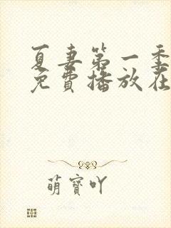 夏妻第一季全集免费播放在线