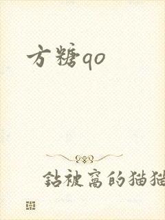 方糖qo