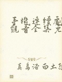 手机连续剧在线观看全集免费播放