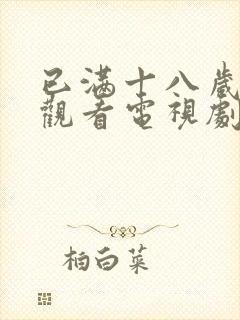 已满十八岁免费观看电视剧大全最新