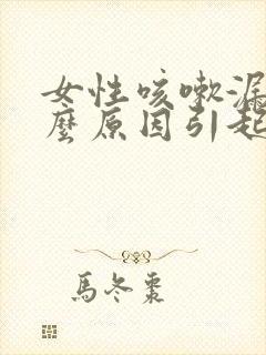 女性咳嗽漏尿什么原因引起的