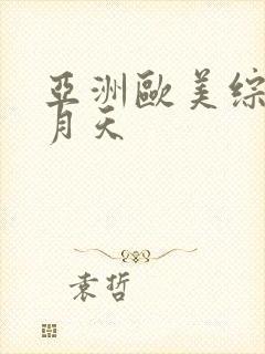 亚洲欧美综合五月天