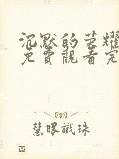 沉默的荣耀高清免费观看完整版