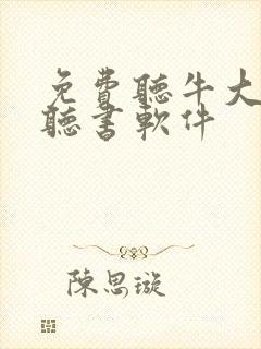 免费听牛大宝的听书软件
