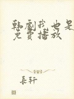 韩剧我也是妈妈免费播放