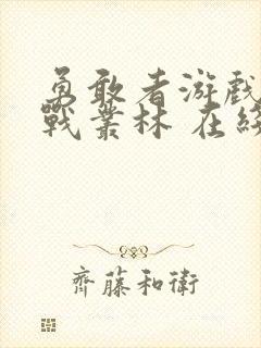 勇敢者游戏:决战丛林 在线观看封面