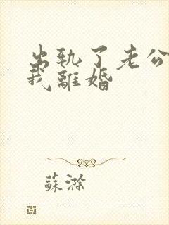 出轨了老公要跟我离婚