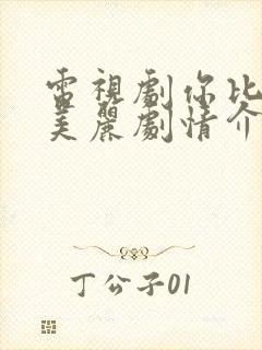 电视剧你比星光美丽剧情介绍