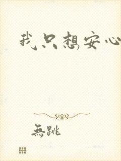 我只想安心修仙封面