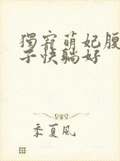 独宠萌妃腹黑世子快躺好