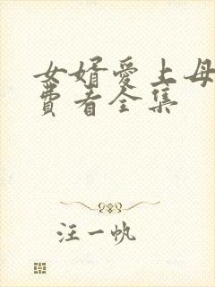 女婿爱上母娘免费看全集