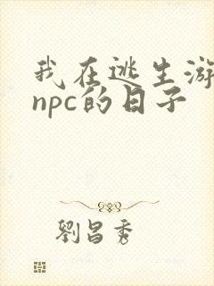 我在逃生游戏装npc的日子
