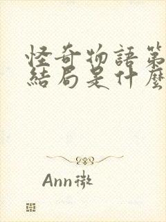 怪奇物语第五季结局是什么