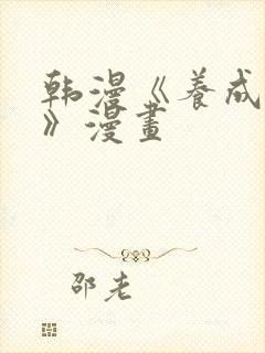 韩漫《养成游戏》漫画