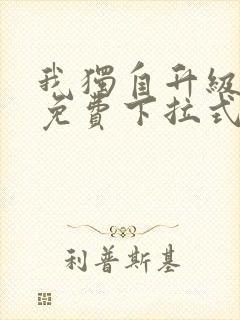 我独自升级漫画免费下拉式在线