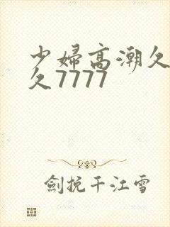 少妇高潮久久久久7777