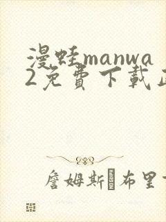 漫蛙manwa2免费下载正版封面