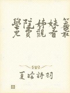 学院姊妹篇动漫免费观看最新一集