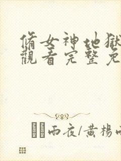 修女神地狱在线观看完整免费高清原声封面