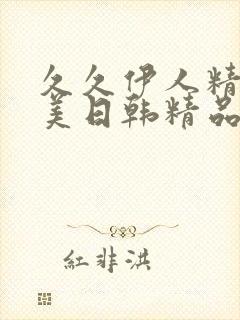 久久伊人精品欧美日韩精品