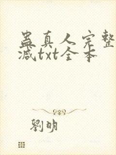 蛊真人完整无删减txt全本