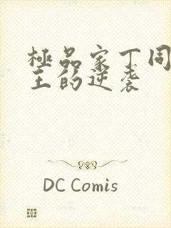 极品家丁同人诚王的逆袭