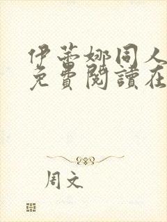 伊蕾娜同人漫画免费阅读在哪看啊