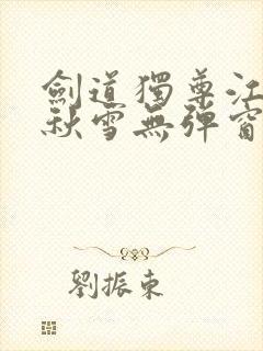 剑道独尊江尘段秋雪无弹窗笔趣阁