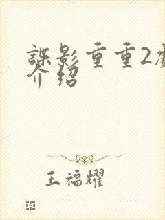 谍影重重2剧情介绍封面