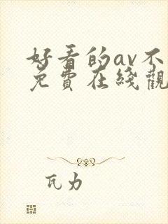 好看的av不卡免费在线观看