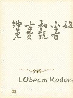 绅士和小姐韩剧免费观看