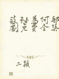 苏秘为何那样短剧免费全集