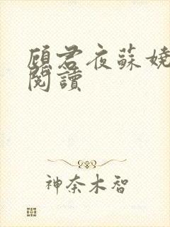 顾君夜苏娆免费阅读封面